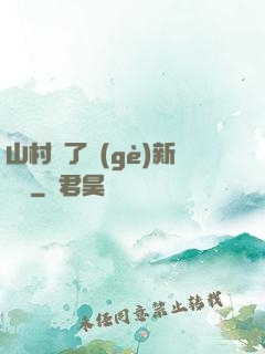 山村來了個(gè)新書記