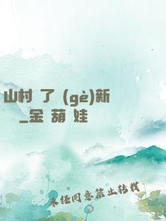 山村來了個(gè)新書記