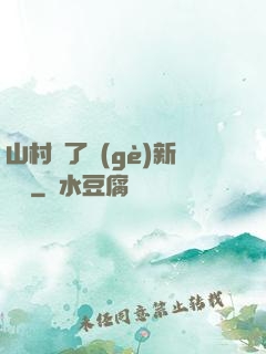 山村來了個(gè)新書記