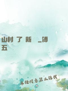 山村來了個新書記