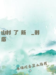 山村來了個新書記