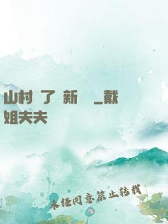 山村來了個新書記
