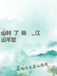 山村來了個新書記