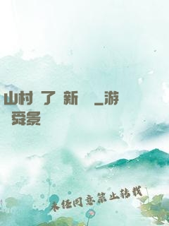 山村來了個新書記