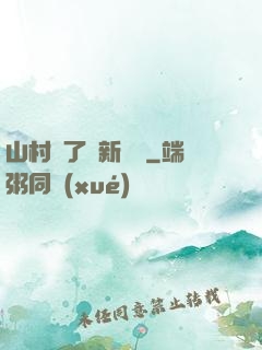 山村來了個新書記