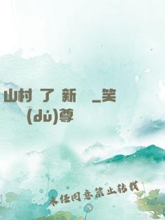 山村來了個新書記