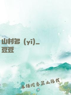 山村名醫(yī)