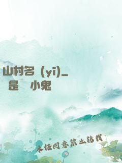 山村名醫(yī)