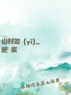 山村名醫(yī)