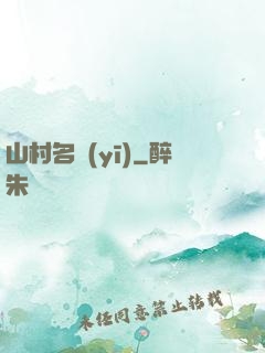 山村名醫(yī)