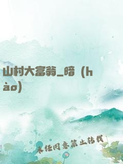 山村大富翁