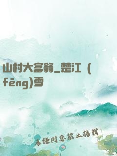 山村大富翁