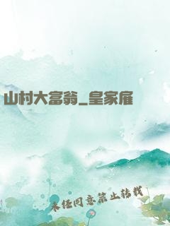 山村大富翁