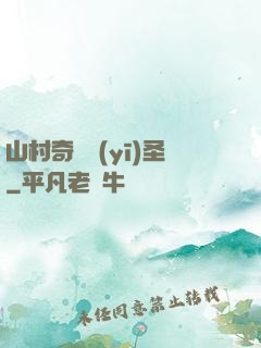 山村奇門醫(yī)圣