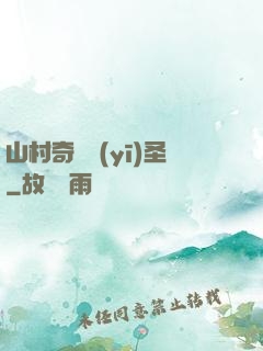 山村奇門醫(yī)圣