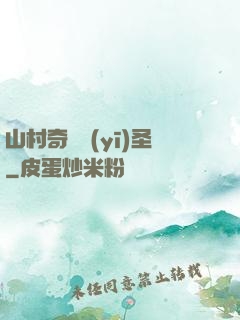 山村奇門醫(yī)圣
