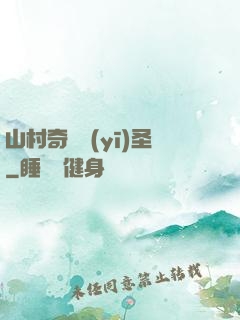 山村奇門醫(yī)圣