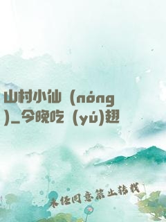 山村小仙農(nóng)
