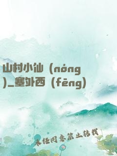 山村小仙農(nóng)