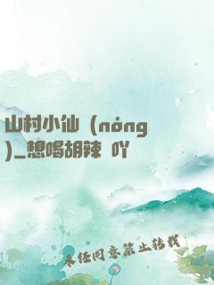 山村小仙農(nóng)