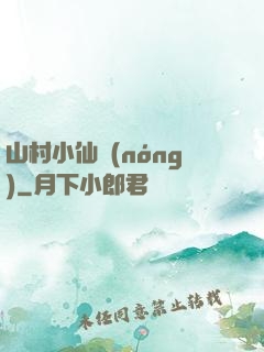 山村小仙農(nóng)