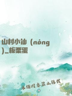 山村小仙農(nóng)