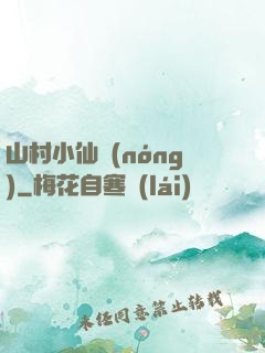 山村小仙農(nóng)