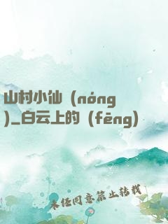 山村小仙農(nóng)