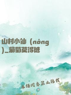 山村小仙農(nóng)