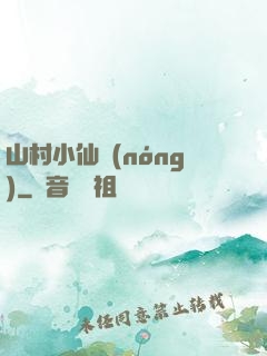 山村小仙農(nóng)
