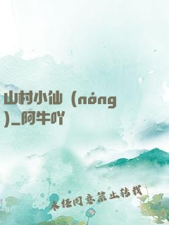 山村小仙農(nóng)