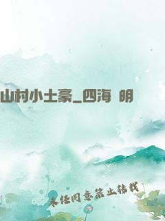 山村小土豪