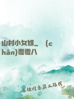 山村小女婿