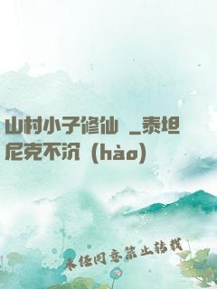 山村小子修仙傳