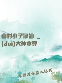 山村小子修仙傳
