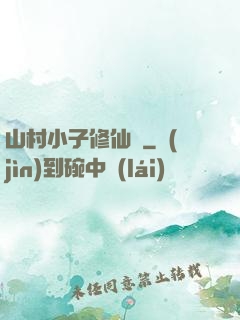 山村小子修仙傳