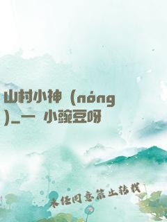 山村小神農(nóng)