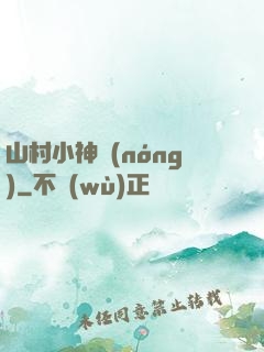 山村小神農(nóng)