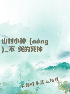山村小神農(nóng)