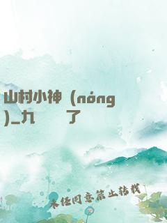 山村小神農(nóng)