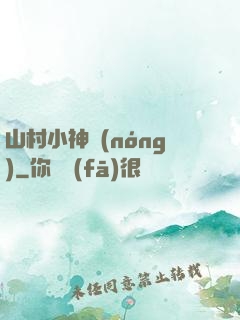 山村小神農(nóng)