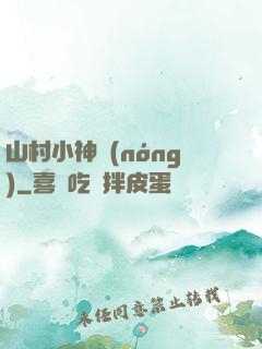 山村小神農(nóng)