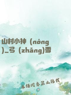 山村小神農(nóng)