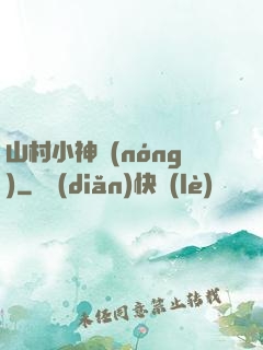 山村小神農(nóng)