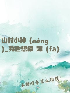 山村小神農(nóng)