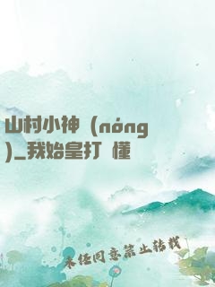 山村小神農(nóng)