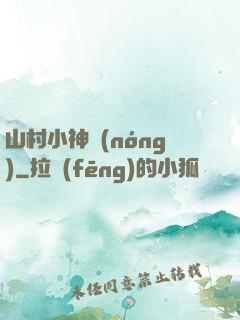 山村小神農(nóng)