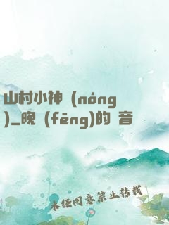 山村小神農(nóng)
