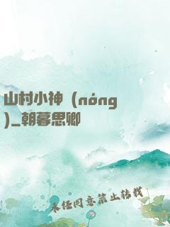 山村小神農(nóng)