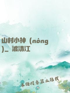 山村小神農(nóng)